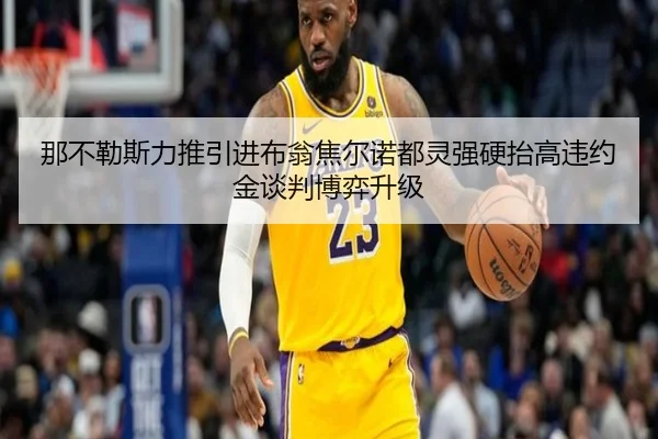 那不勒斯力推引进布翁焦尔诺都灵强硬抬高违约金谈判博弈升级