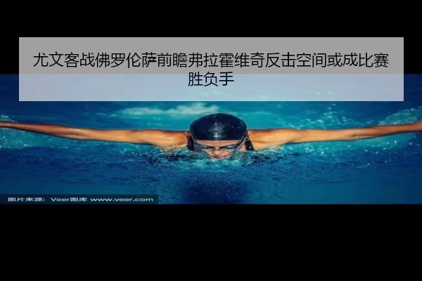 尤文客战佛罗伦萨前瞻弗拉霍维奇反击空间或成比赛胜负手